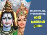 ശിവന്റെയും ശനിയുടെയും അനുഗ്രഹത്തിനും സൗഭാഗ്യത്തിനും ശനി പ്രദോഷ വ്രതം