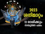 Saturn transit 2023 Effects : ശനിയുടെ രാശിമാറ്റം; 2023ല്‍ ഭാഗ്യം ആരുടെകൂടെ, ദോഷം ആര്‍ക്കൊപ്പം; സമ്പൂര്‍ണ്ണ ഫലം