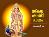 ആറ് ഷഷ്ഠിക്ക് തുല്യം ഒരു സ്‌കന്ദഷഷ്ഠി; വ്രതമെടുത്താല്‍ അഭിവൃദ്ധിയും സൗഭാഗ്യവും