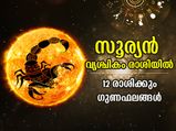 Surya Gochar November 2022: സൂര്യന്‍ വൃശ്ചികം രാശിയില്‍; 12 രാശിക്കും ഗുണദോഷ ഫലങ്ങള്‍