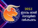 Taurus Horoscope 2023 : ഇടവം രാശി 2023 സമ്പൂര്‍ണഫലം - സാമ്പത്തിക തകര്‍ച്ച, കുടുംബം, ഭാഗ്യനിര്‍ഭാഗ്യങ്ങള്‍