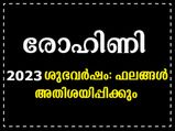 Rohini Nakshatra 2023: 27 നക്ഷത്രക്കാരില്‍ പൂര്‍ണമായും ശുഭഫലങ്ങള്‍ മാത്രമുള്ള നക്ഷത്രം