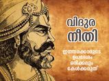 വിനാശഫലം, ജീവിതം നശിക്കും; ഈ ആളുകളില്‍ നിന്ന് ഒരിക്കലും ഉപദേശം സ്വീകരിക്കരുത്