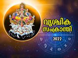 സൂര്യദോഷം നീക്കാനും സൂര്യദേവന്റെ അനുഗ്രഹത്തിനും വൃശ്ചിക സംക്രാന്തി ആരാധന