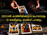 പുതുവര്‍ഷഫലം 2023: 12 രാശിക്കും ഭാവിയെക്കുറിച്ച് കൃത്യസൂചനകള്‍ നല്‍കും