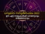 27 നക്ഷത്രക്കാരില്‍ ഈ 8 നാളുകാര്‍ക്ക് നേട്ടങ്ങള്‍: നിങ്ങളുണ്ടോ ഇതില്‍?