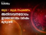 ബുധ ശുക്ര സംക്രമണത്തില്‍ രാജയോഗം: ജനുവരി 17-മുതല്‍ അതിസമ്പന്നയോഗമുള്ള രാശിക്കാര്‍