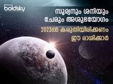 സൂര്യ-ശനി സംയോഗം; 2023-ലെ ഏറ്റവും മോശം ഫലം അനുഭവിക്കേണ്ട രാശിക്കാര്‍