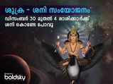 ശുക്ര- ശനി സഖ്യം: വര്‍ഷാവസാനത്തിലെ ഗ്രഹമാറ്റത്തില്‍ വീണുപോവുന്ന രാശിക്കാര്‍