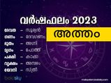 2023-ല്‍ അത്യുത്തമ ഫലങ്ങള്‍ നല്‍കുന്ന അതിശ്രേഷ്ഠ നക്ഷത്രം
