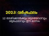 12 രാശിക്കാര്‍ക്കും 2023 ശുഭഫലം നല്‍കുന്ന മാസങ്ങള്‍ ഇതാണ്