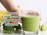 How To Make Broccoli Smoothie Recipe And Its Benefits In Malayalam
