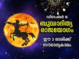 ബുദ്ധാദിത്യ യോഗം; ഡിസംബര്‍ 16 മുതല്‍ ഈ 3 രാശിക്ക് ഭാഗ്യനേട്ടങ്ങളുടെ രാജയോഗ കാലം