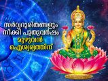 2023-ല്‍ ധനധാന്യ സമൃദ്ധിക്കും ഐശ്വര്യത്തിനും പാലിക്കേണ്ട ചിട്ടകള്‍