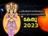 Ketu Gochar 2023: കേതുവിന്റെ ദൃഷ്ടി പതിക്കും ഈ രാശിയില്‍: 2023 കടക്കാന്‍ പാടുപെടും