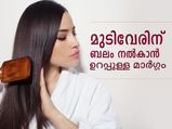 മുടിക്ക് സ്‌ട്രോങ് വേരുകള്‍ നല്‍കുന്ന ഉറപ്പുള്ള മാര്‍ഗ്ഗം
