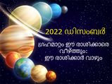 2022-ലെ അവസാന ഗ്രഹമാറ്റം: കരുതിയിരിക്കേണ്ടവരും സര്‍വ്വസൗഭാഗ്യമുള്ളവരും