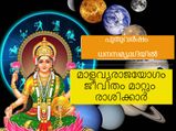 മാളവ്യരാജയോഗം: 2023-ല്‍ ക്ഷണനേരത്തില്‍ സമ്പന്നതയിലേക്ക് ചുവട് വെക്കും 3 രാശി