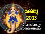 Ketu Transit 2023 Effects: കേതു സംക്രമണം; 2023ല്‍ 12 രാശിക്കാരുടെയും ജീവിതത്തില്‍ മാറ്റം; ഗുണദോഷ ഫലം