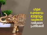 ഈ പ്രതിമകളില്‍ ഏതെങ്കിലും ഒന്ന് വീട്ടില്‍ വയക്കൂ; ഭാഗ്യവും സമ്പത്തും വിട്ടുപോകില്ല