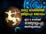 മൂന്ന് ഗ്രഹങ്ങള്‍ ഒരേ രാശിയില്‍; ത്രിഗ്രഹ യോഗം നല്‍കും ഈ 6 രാശിക്ക് അഭിവൃദ്ധി