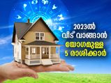 2023ല്‍ സ്വപ്ന ഭവനം സ്വന്തമാക്കാന്‍ യോഗം ഈ 5 രാശിക്കാര്‍ക്ക്