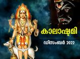 കാലഭൈരവ പ്രീതിക്കും അനുഗ്രഹത്തിനും ഉത്തമനാള്‍; കാലാഷ്ടമി പൂജാരീതിയും ശുഭസമയവും