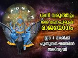 2023ല്‍ ശനി നല്‍കും ഐശ്വര്യകരമായ ശശ മഹാപുരുഷ രാജയോഗം; ഈ 4 രാശിക്ക് സമ്പത്തും പ്രശസ്തിയും