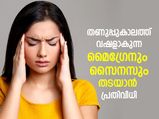 തണുപ്പുകാലത്ത് കഠിനമാകുന്ന മൈഗ്രേനും സൈനസും; വേദനമുക്തിക്ക് പരിഹാരം ഇത്