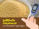 രക്തത്തിലെ ഷുഗര്‍ ലെവല്‍ നിയന്ത്രിക്കാം; തണുപ്പുകാലത്ത് പ്രമേഹരോഗികള്‍ കഴിക്കണം ഇതെല്ലാം