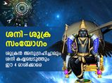 മകരം രാശിയില്‍ ശനി-ശുക്ര സംയോഗം; ജനുവരിയില്‍ ഈ രാശിക്കാര്‍ കഷ്ടപ്പാടും പ്രശ്‌നങ്ങളും
