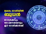 മകരം രാശിയില്‍ ബുധന്റെ സഞ്ചാരം; പുതുവര്‍ഷം ഭാഗ്യക്കേട് സമ്മാനിക്കും ഈ രാശിക്കാര്‍ക്ക്