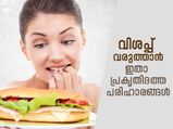വിശപ്പ് വരുത്തും, നല്ല ഭക്ഷണം കഴിക്കാനാകും; ഗുണകരം ഈ പ്രകൃതിദത്ത പരിഹാരങ്ങള്‍