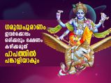 ഗരുഡപുരാണം പറയുന്നു, പാപത്തിന്റെ പങ്കാളിയാകും; ഇത്തരക്കാരുടെ വീട്ടില്‍ നിന്ന് ഒരിക്കലും ഭക്ഷണം കഴിക്കരുത്