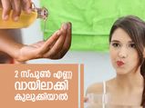 വായ്‌നാറ്റം നീങ്ങും ഹൃദയവും ശക്തമാകും; 2 സ്പൂണ്‍ എണ്ണ വായിലാക്കി കുലുക്കിയാല്‍ സംഭവിക്കുന്നത്