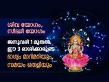 പുതുവര്‍ഷത്തില്‍ 2 അസുലഭ ശുഭയോഗങ്ങള്‍; ജനുവരി 1 മുതല്‍ ഈ 3 രാശിക്കാരുടെ ഭാഗ്യം മാറിമറിയും