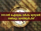 New Year 2023 Vastu Tips: വര്‍ഷം മുഴുവന്‍ വീട്ടില്‍ ഐശ്വര്യം നിലനിര്‍ത്തും വാസ്തുടിപ്‌സ്