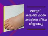 കാല് കടച്ചിലും വേദനയും എല്ലാം മാറ്റാം വീട്ടില്‍ തന്നെ