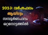 27 നക്ഷത്രങ്ങളില്‍ 2023- അതിഗംഭീര ഫലങ്ങള്‍ ഈ നക്ഷത്രക്കാര്‍ക്ക്