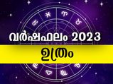 ഉത്രം നക്ഷത്രം: 27 നക്ഷത്രക്കാരില്‍ സര്‍വ്വസൗഭാഗ്യവും നല്‍കും 2023