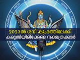 2023- ജനുവരി 17 ശനിയുടെ രാശിമാറ്റം: ദുരിതഫലങ്ങള്‍ ഈ നക്ഷത്രക്കാര്‍ക്ക്