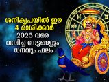 ശനി സൃഷ്ടിക്കും രാജയോഗം: ലോട്ടറി ഭാഗ്യവും സര്‍വ്വൈശ്വര്യവും 4 രാശിക്കാര്‍ക്ക്