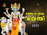 ആഗ്രഹസാഫല്യം നല്‍കുന്ന ദത്താത്രേയ ജയന്തി; ആരാധനയും പൂജാരീതിയും