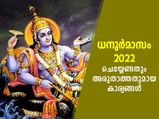 വിവാഹങ്ങള്‍ക്ക് അനുയോജ്യമല്ലാത്ത കാലം; ധനുര്‍മാസത്തില്‍ അരുതാത്ത കാര്യങ്ങള്‍