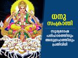 സൂര്യദേവന്റെ അനുഗ്രഹത്താല്‍ ഭാഗ്യവും ഐശ്വര്യവും; ധനു സംക്രാന്തിയില്‍ ഈ പ്രതിവിധി