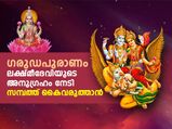 പണം കയ്യില്‍ നില്‍ക്കുന്നില്ലേ? ഗരുഡപുരാണത്തിലെ ഈ വാക്ക് പിന്തുടരൂ; ലക്ഷ്മീദേവി കനിയും