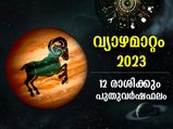 വ്യാഴമാറ്റം 2023; ശുഭഗ്രഹമായ വ്യാഴം നല്‍കും 12 രാശിക്കും പുതുവര്‍ഷത്തില്‍ ഉയര്‍ച്ചയും നേട്ടങ്ങളും