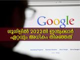 2022-ല്‍ ഇന്ത്യക്കാര്‍ ഏറ്റവും കൂടുതല്‍ ഗൂഗിളില്‍ തിരഞ്ഞത്