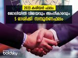 പ്രമോഷന്‍, ശമ്പളവര്‍ദ്ധനവ്, മികച്ച ജോലി: 2023-ല്‍ കരിയര്‍ മാറി മറിയുന്ന 5 ഭാഗ്യരാശിക്കാര്‍