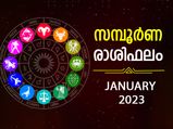 January 2023 Horoscope: 2023-ലെ ആദ്യമാസഫലം: ജനുവരിയില്‍ 12 രാശിക്കും ഗുണദോഷഫലങ്ങള്‍